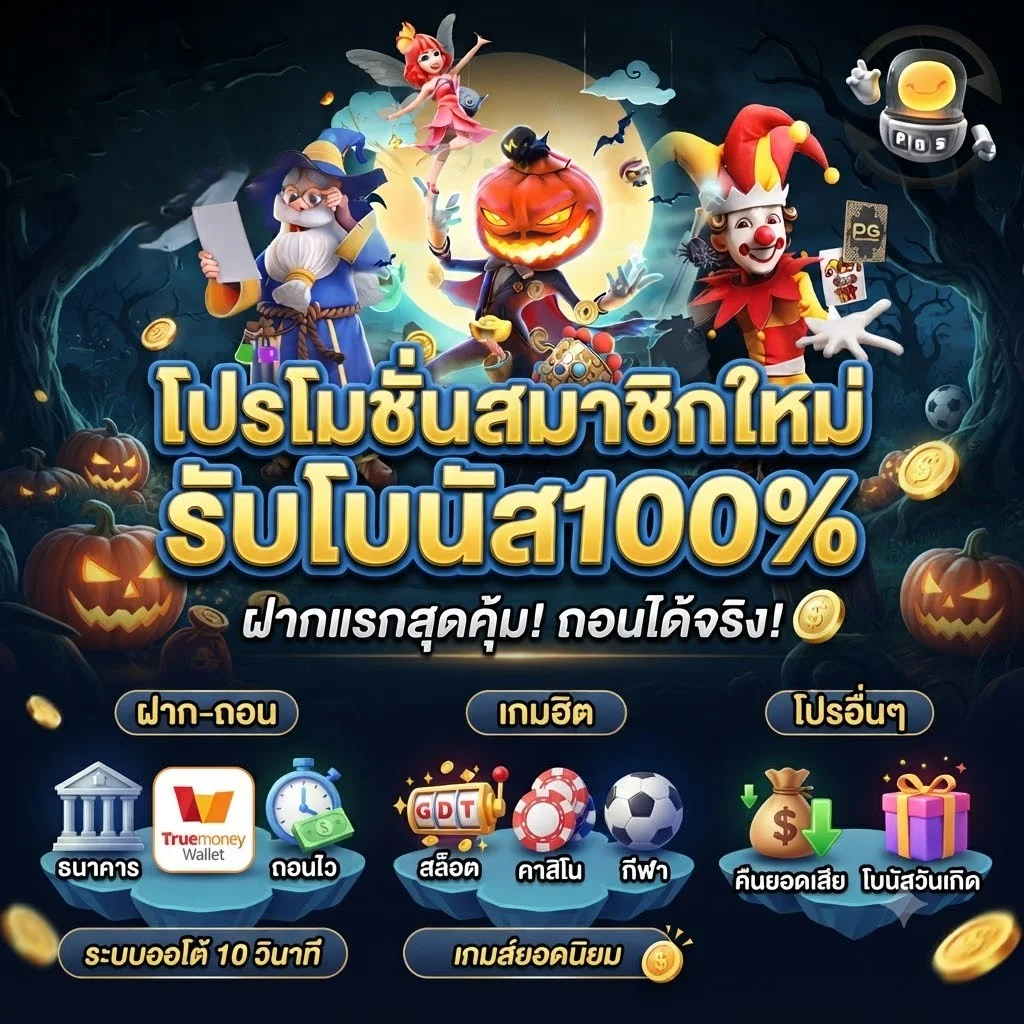 โปรโมชั่นโบนัสต้อนรับสมาชิกใหม่ FABET สูงสุด 100%